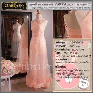 ชุดราตรี เช่าที่แบมบี้ เวดดิ้ง ห้วยขวาง